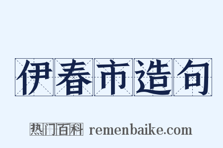 伊春市造句是什么意思的图片